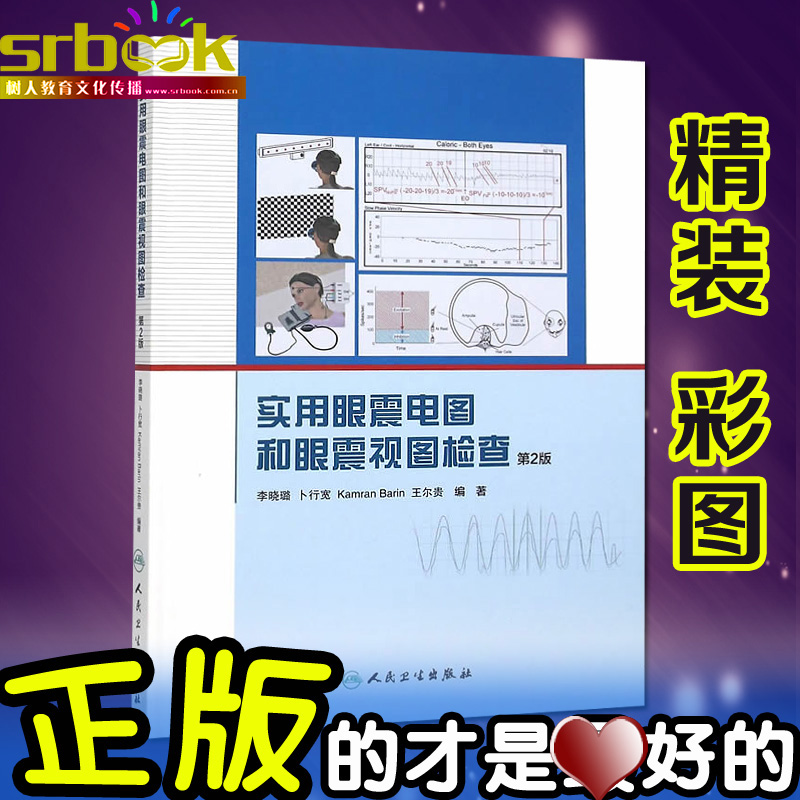 正版 实用眼震电图和眼震视图检查第2版眩晕诊断和鉴别诊断 眼耳鼻喉科 神经科 内科医 人民卫生出版社