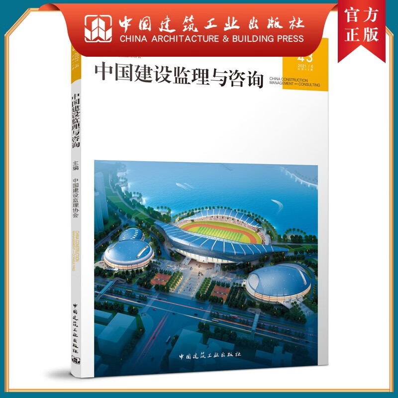 建工社正版 中国建设监理与咨询43