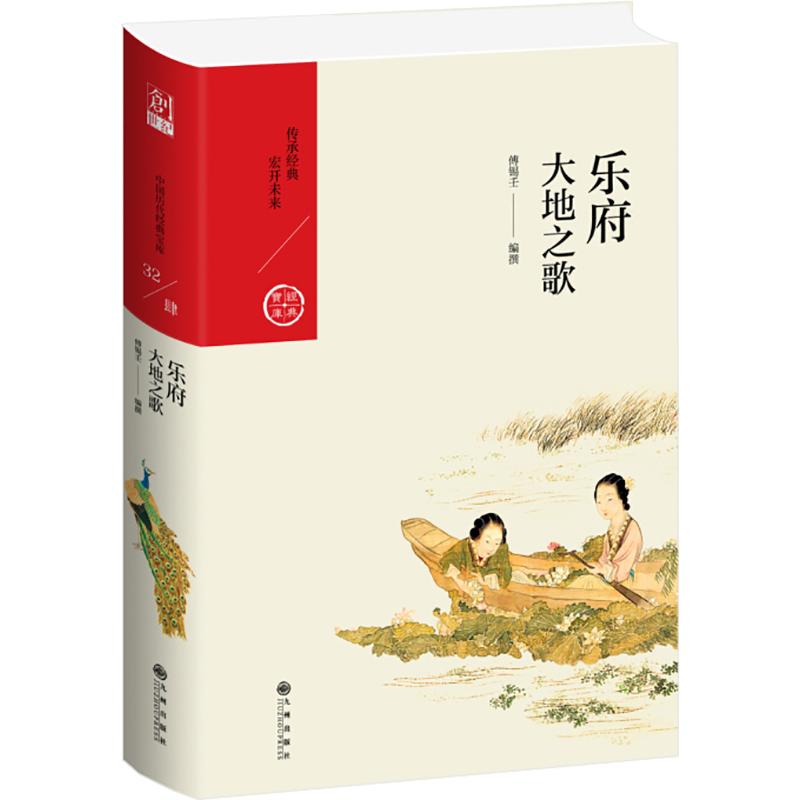 乐府 大地之歌
