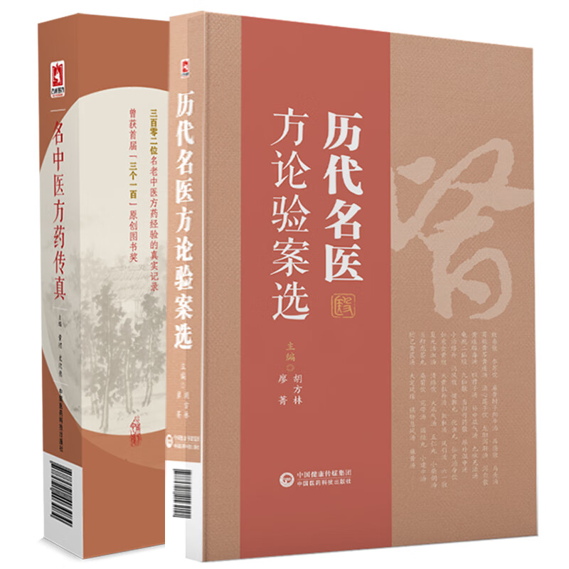 名中医方药传真 历代名医方论验案选 2本套装 名老中医药专家多味药物