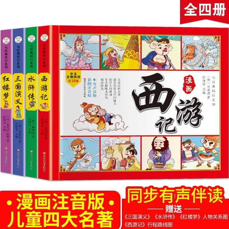 中国古典四大名著连环画4册全套漫画西游记水浒传红楼梦三国演义小人书老版怀旧漫画书本 全套