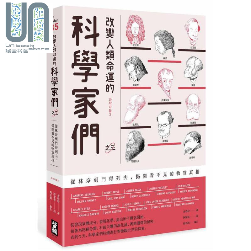 改变人类命运的科学家们【之三】: 从林奈到门得列夫, 揭开看不见的物质真相