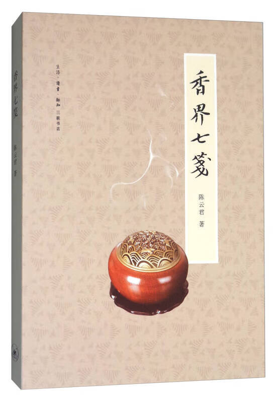 【正版书】香界七笺