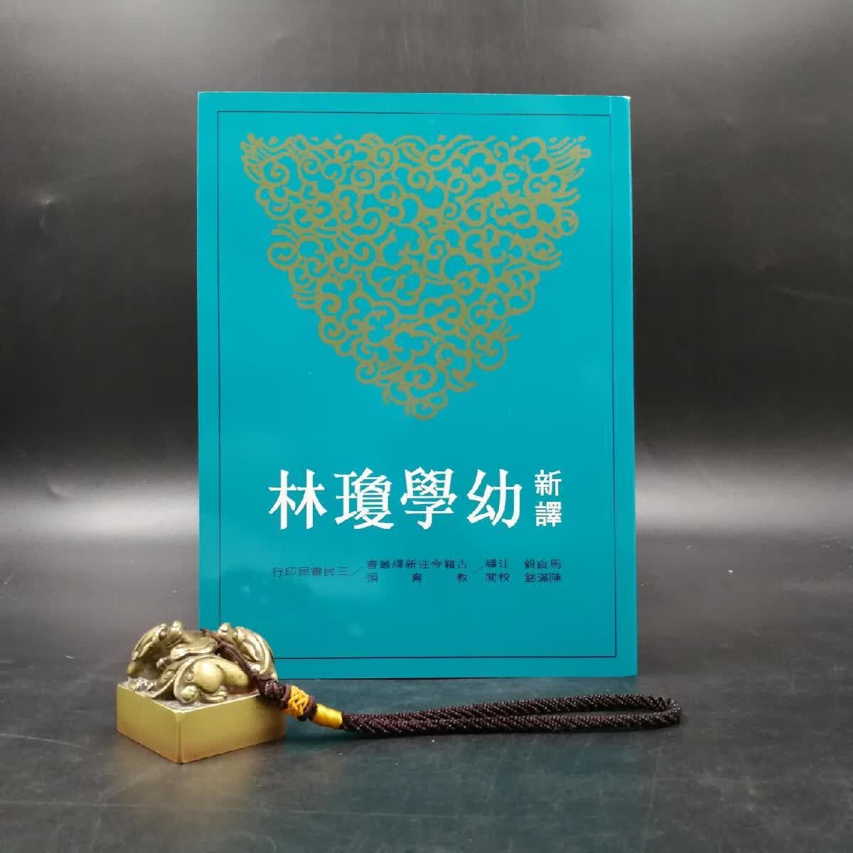 【港台原版】 台湾三民版   马自毅 注译；陈满铭 校阅《新譯幼學瓊林(二版)》（锁线胶订）