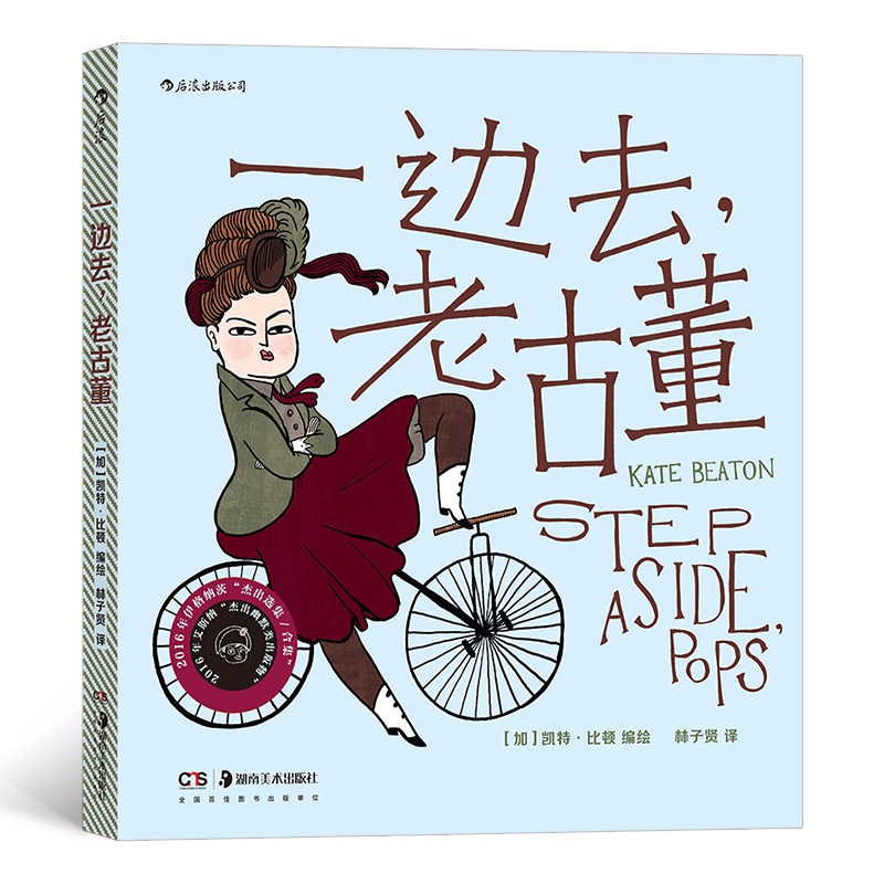 后浪正版 一边去老古董 凯特比顿绘 教你如何趣味解读人物传记和历史事件名人故事 文学