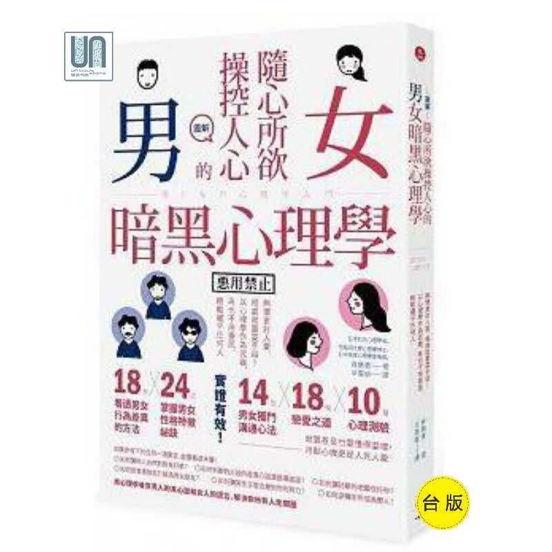 图解 随心所欲操控人心的「男女暗黑心理学」一起来 齐藤勇