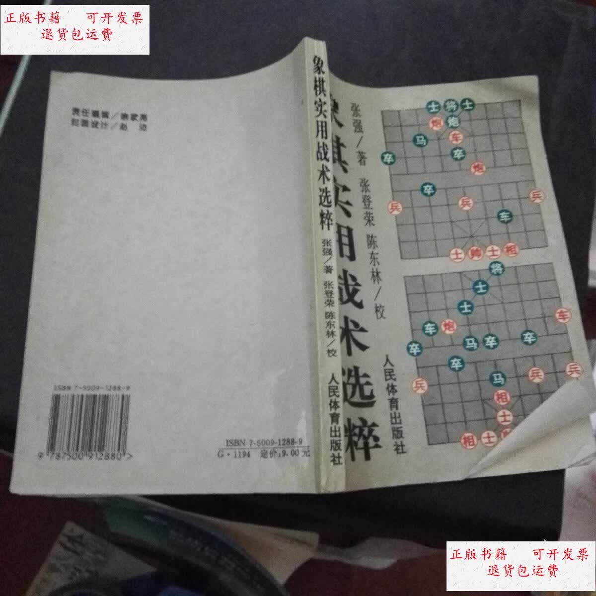 【二手9成新】象棋实用战术选粹 /张强 人民体育出版社