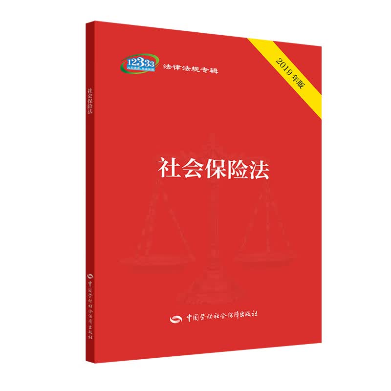 社会保险法（2019年版）
