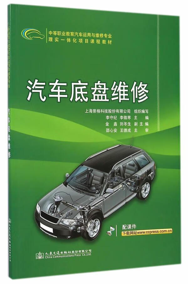 汽车底盘维修李守纪人民交通出版社股份有限公司