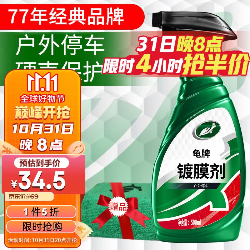 龟牌（Turtle Wax） 硬壳盾 镀膜剂 车漆封釉 液体上光新型镀膜剂  500ml   120802属于什么档次？
