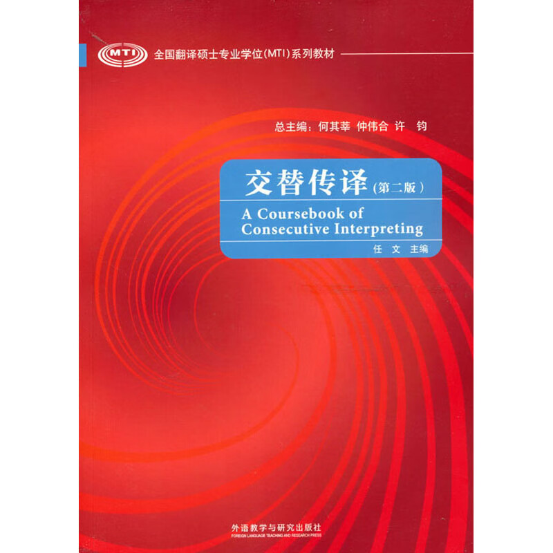 交替传译(第二版新版 全国翻译硕士专业学位mti系列教材)