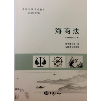 海商法 海洋出版社 9787502795931