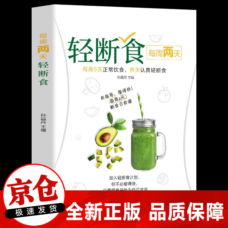 正版 每周两天轻断食 减肥保健养生书籍 简单科学减肥瘦身方法减肥瘦身计划书籍减肥行为疗法健身保健养生手册