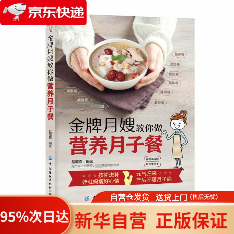 金牌月嫂手把手教你做月子餐 赵海霞 著 