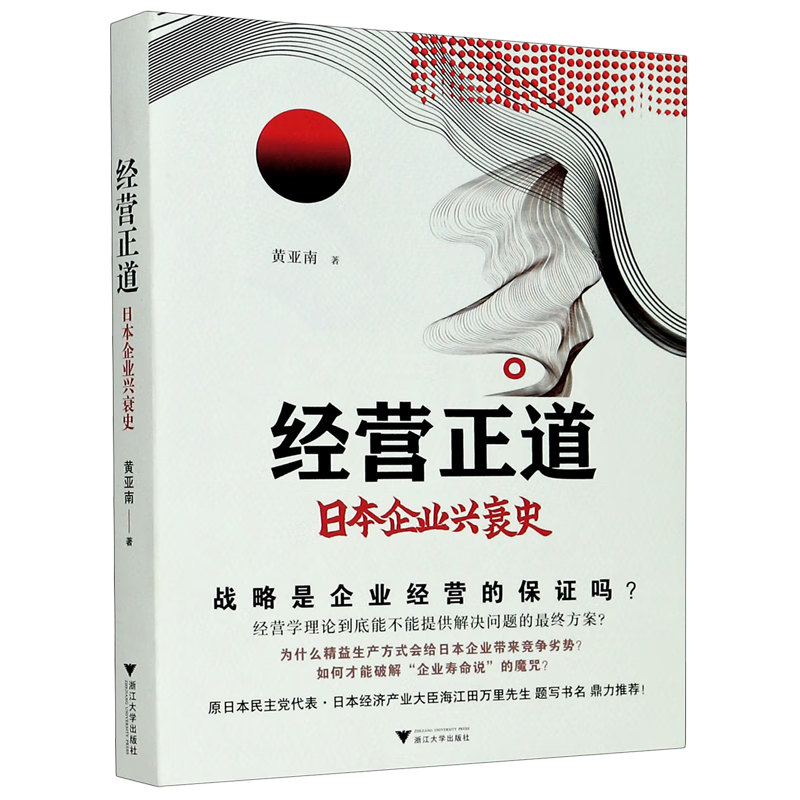 经营正道(日本企业兴衰史)