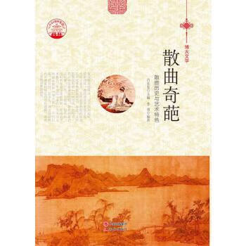 —散曲奇葩