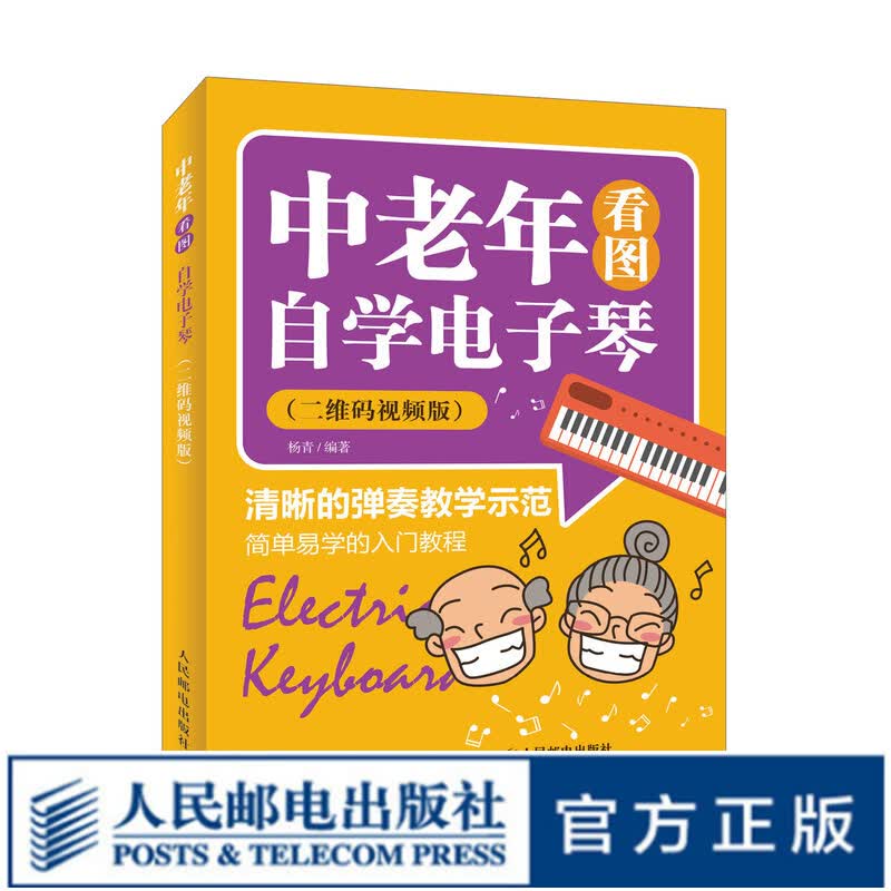 中老年看图自学电子琴 二维码视频版 自学电子琴教程 中老年电子琴入门教程
