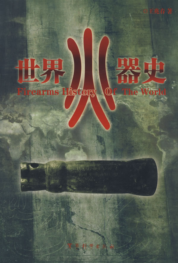 世界火器史 王兆春 著【正版书】