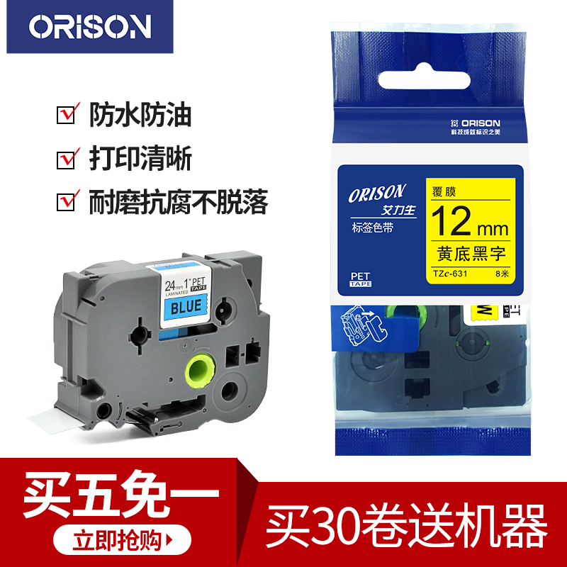 艾力生(orison) 适用兄弟标签机色带 兄弟国产色带标签打印机色带不干