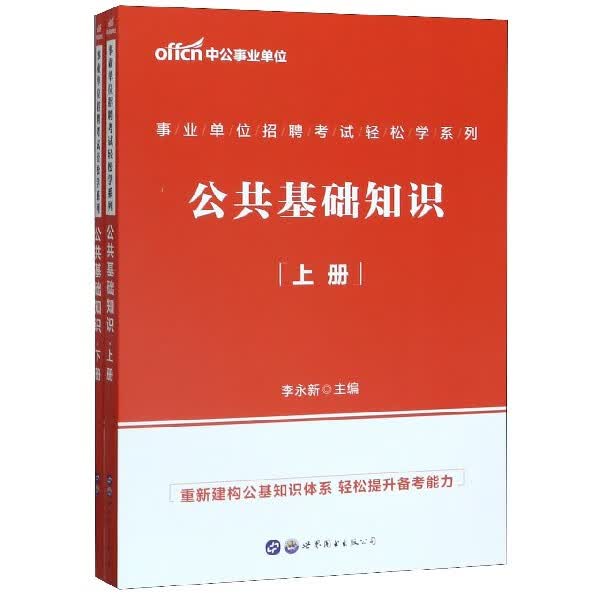 公共基础知识(上下)/招聘考试轻松学系列