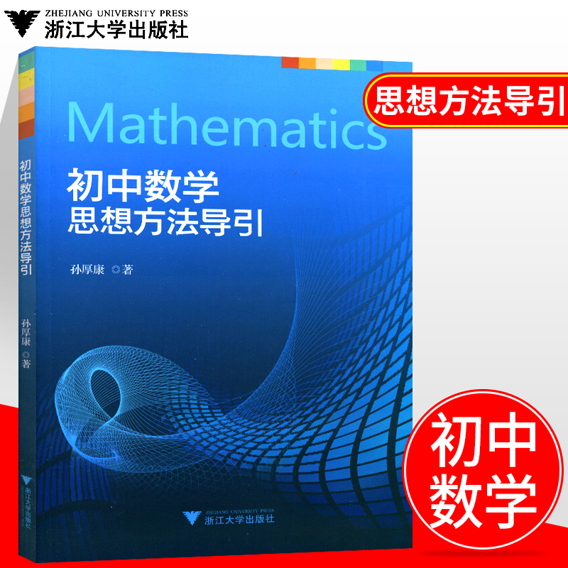 初中数学思想方法导引 孙厚康著 中学七八年级年级初中数学辅导书初一二三通用中考复习资料