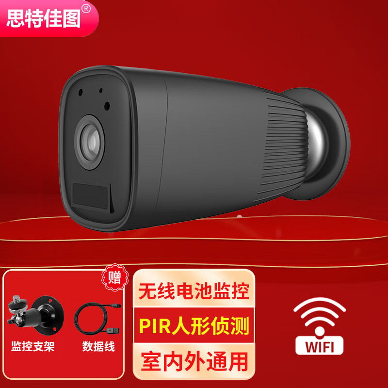 思特佳图 无线电池充电摄像头 家用室内外无线监控摄像头高清1080P黑色款（待机360天，不含内存卡）