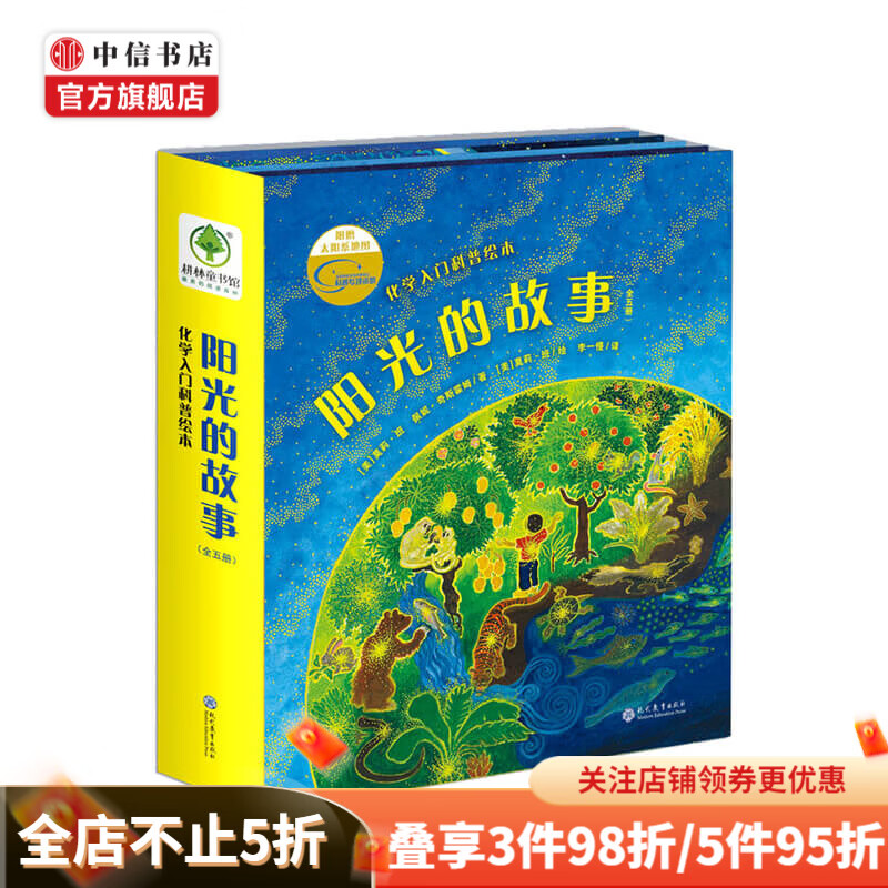 阳光的故事 套装全5册有关阳光的十万个为什么 3-6岁 中信书店