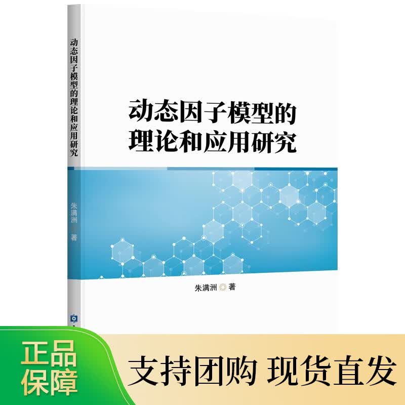 动态因子模型的理论和应用研究