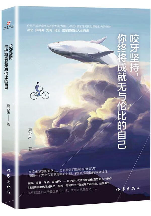 正版现货 咬牙坚持,你终将成就的自己9787506388979 作家出版社