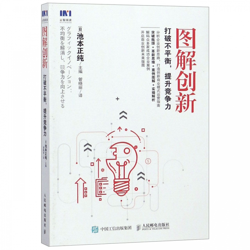 图解创新(打破不平衡提升竞争力)
