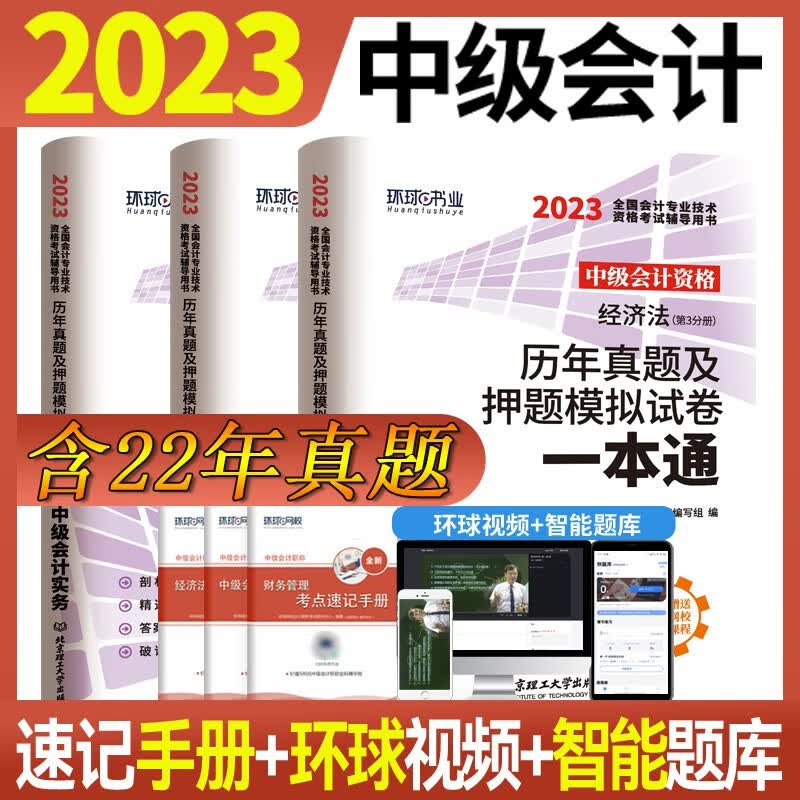 现货2023年中级会计职称历年真题试卷押题模拟卷一本通中级会计实务经济法财务管理中级会计师资格考试教材配套练习题库