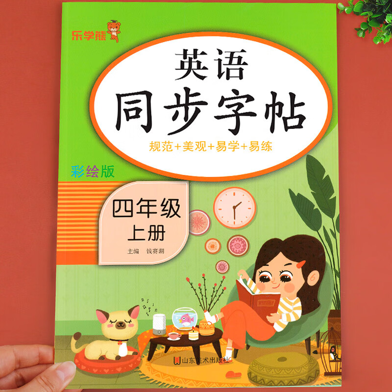 【老师推荐】四年级上册英语字帖人教版小学4年级上学期同步练字 英语