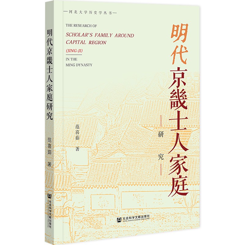 明代京畿士人家庭研究