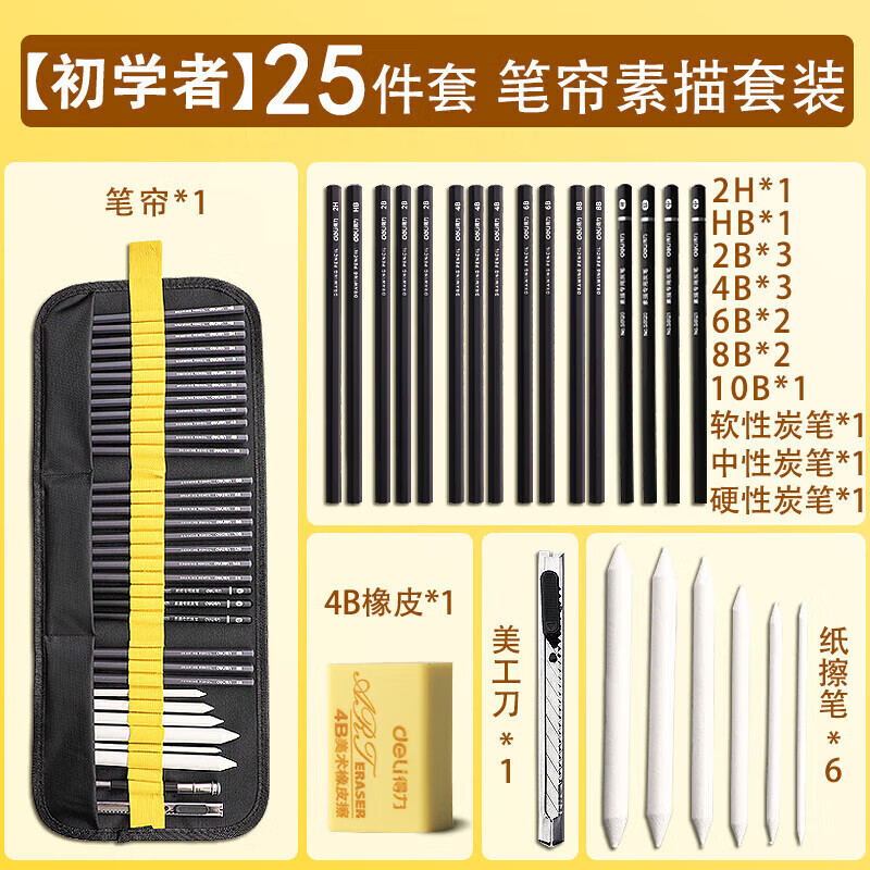 学生用工具美术生用品专用6b初学者手 【基础款】25件套笔帘素描套装