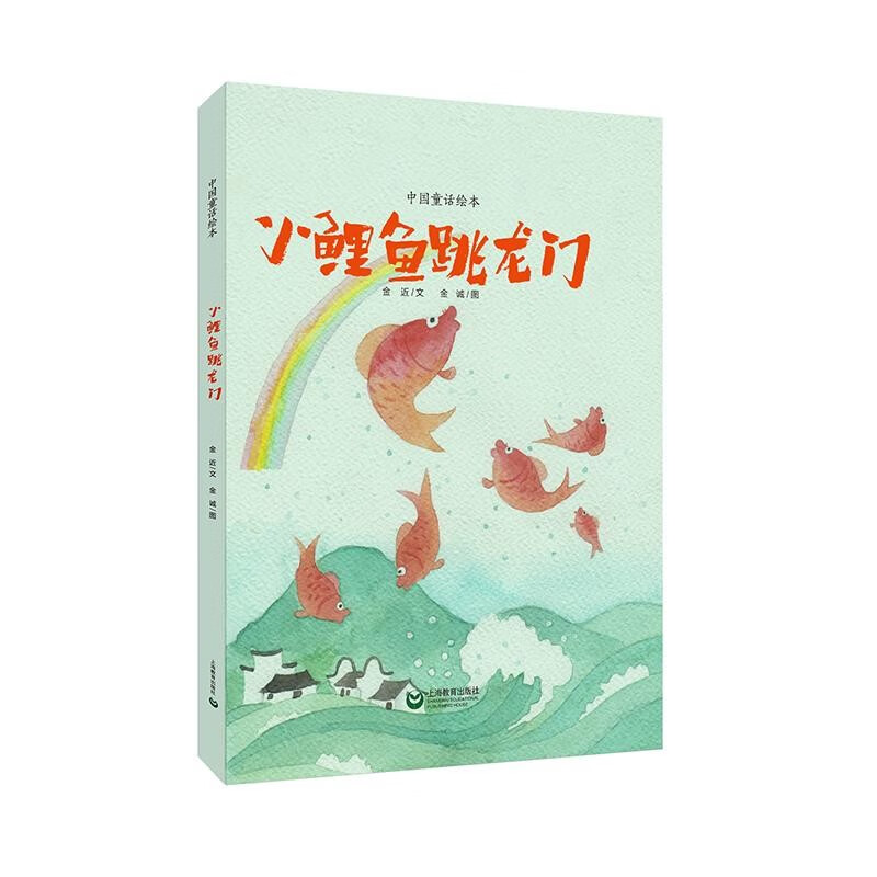 小鲤鱼跳龙门 中国童话绘本 上海教育出版社