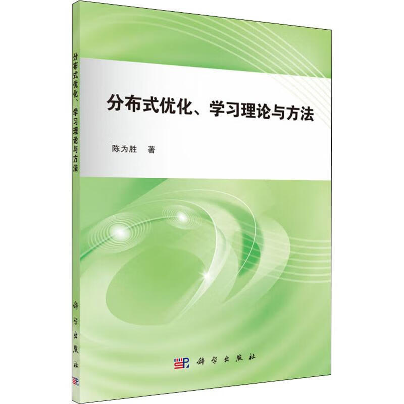 分布式优化、学习理论与方法