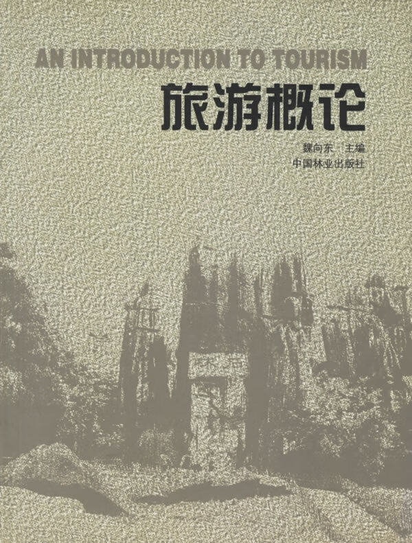 旅游概论