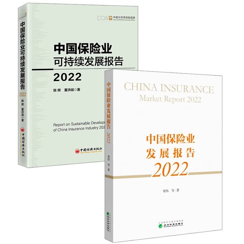 2022保险业报告2册 中国保险业可持续发展报告2022+中国保险业发展报告2022 中国经济出版社 经济科学出版社