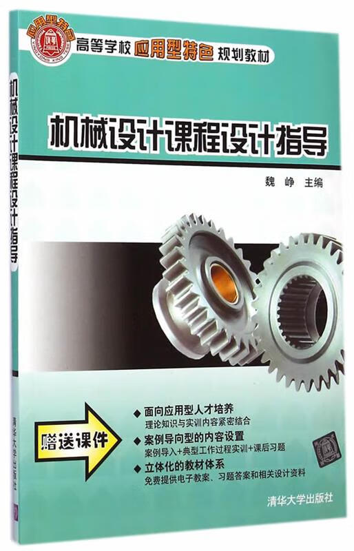 机械设计课程设计指导 魏峥 主编 清华大学出版社 9787302359081
