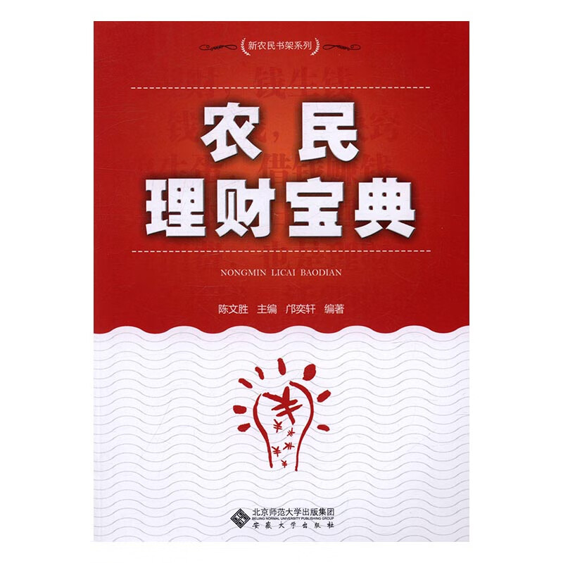 农民理财宝典 金融与投资 书籍