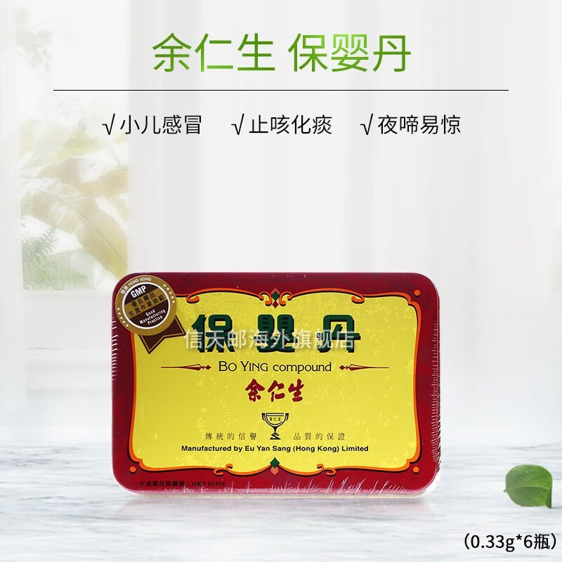 【ddd】余仁生保婴丹疏风清热感冒咳嗽止咳祛痰化痰定惊小儿伤风安眠