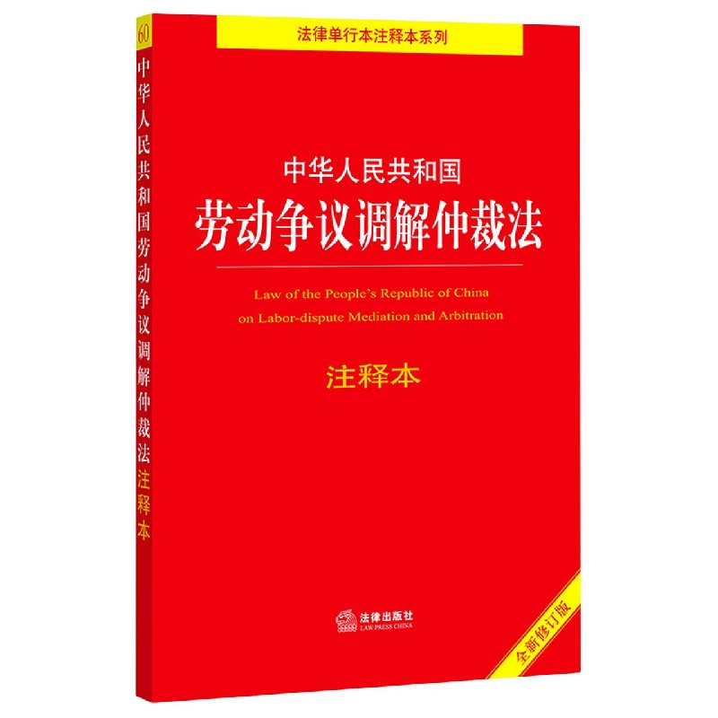 中华人民共和国劳动争议调解仲裁法注释本(全新修订版