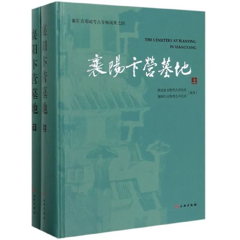 襄阳卞营墓地（套装上下册）