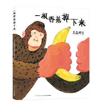 心喜阅绘本馆:一根香蕉掉下来 高畠那生, 王维幸【正版】