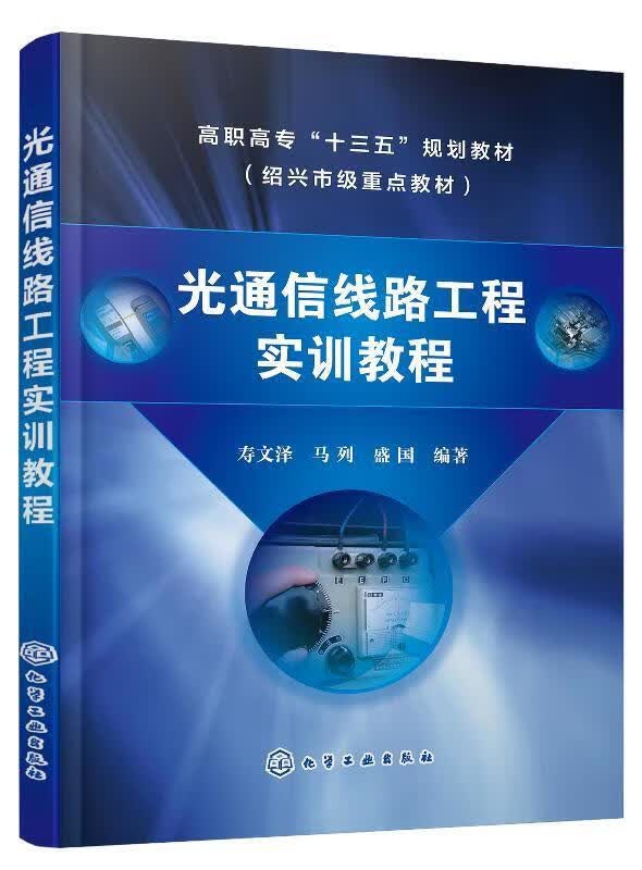 正版 光通信线路工程实训教程（寿文泽） 寿文泽,马列,盛国 著 化学工业出版社