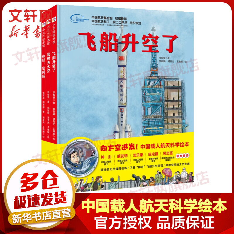 向太空进发·中国载人航天科学绘本全套3册 飞船升空了+我想去