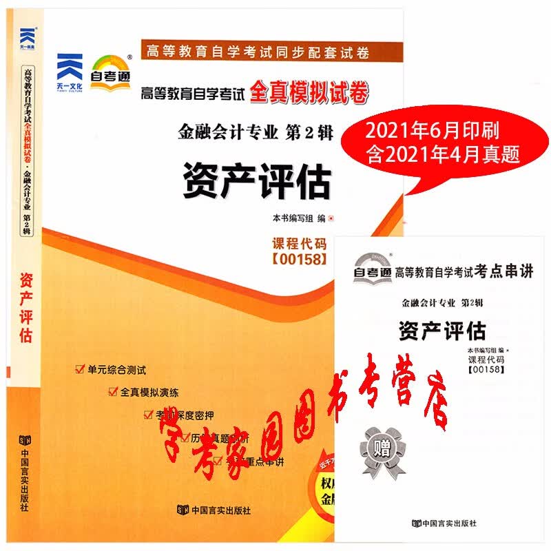 正版全新现货 2023自考试卷 00158资产评估自考通全真模拟试卷 含21年4月真题 送考点串讲 自考会计本科试卷