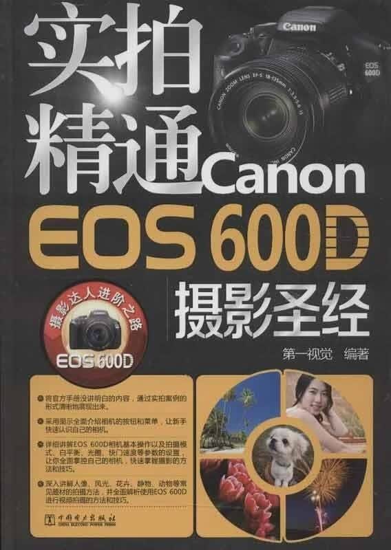 实拍精通Canon EOS 600D摄影【正版好书，下单速发】