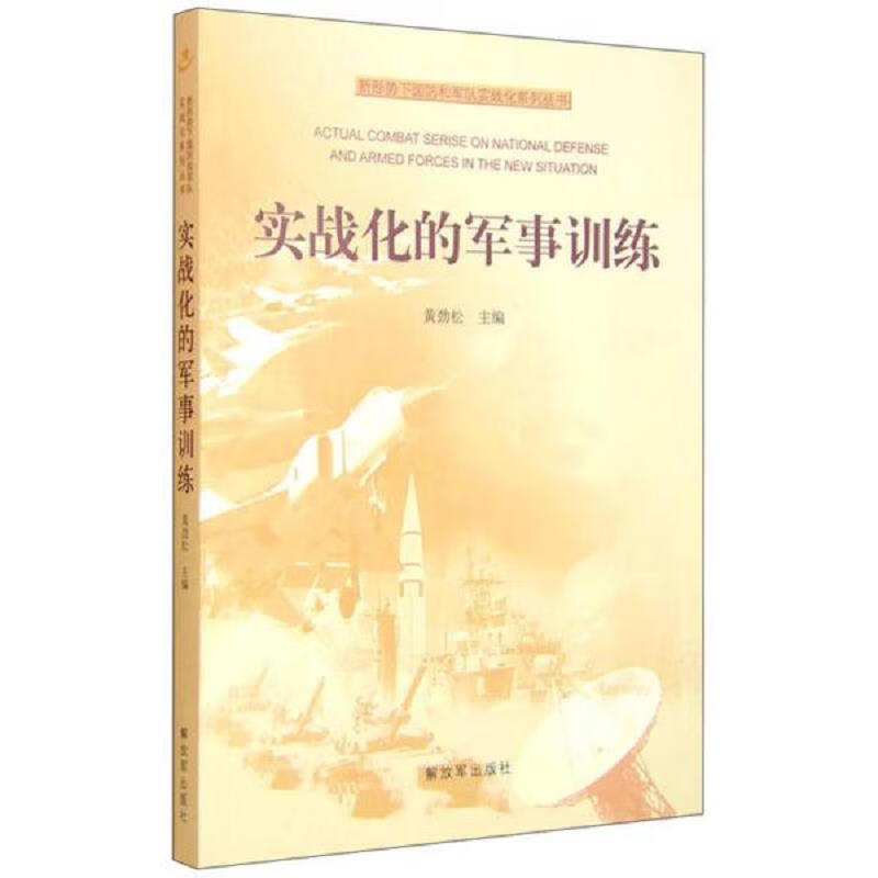 新形势下国防和军队实战化系列丛书：实战化的军事训练 *出版社 黄劲松 9787506570145 70145