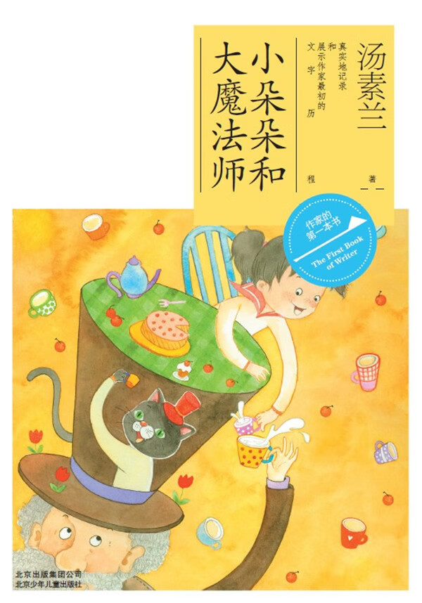 作家的本书读 小朵朵和大魔法师(汤素兰) 汤素兰【正版书籍,畅读优品